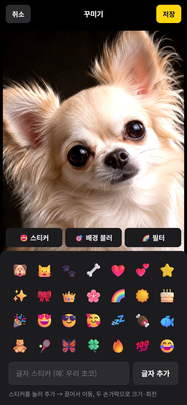 스티커, 배경 블러, 필터 버튼과 스티커 목록이 보이는 꾸미기 화면