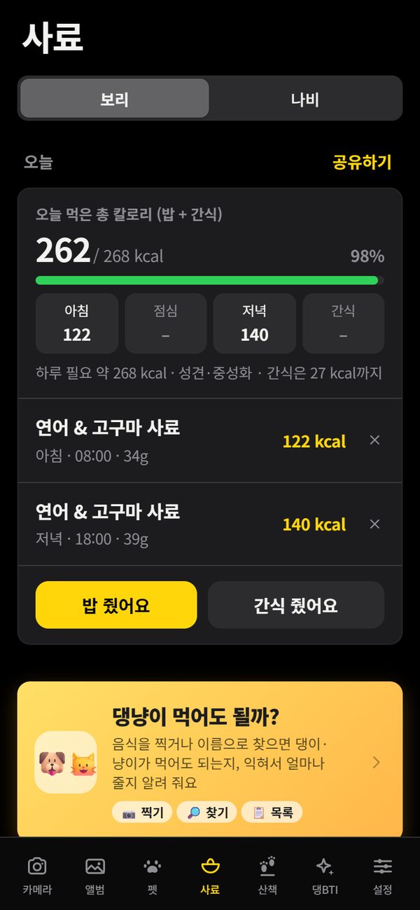 오늘 먹은 칼로리와 사료 목록