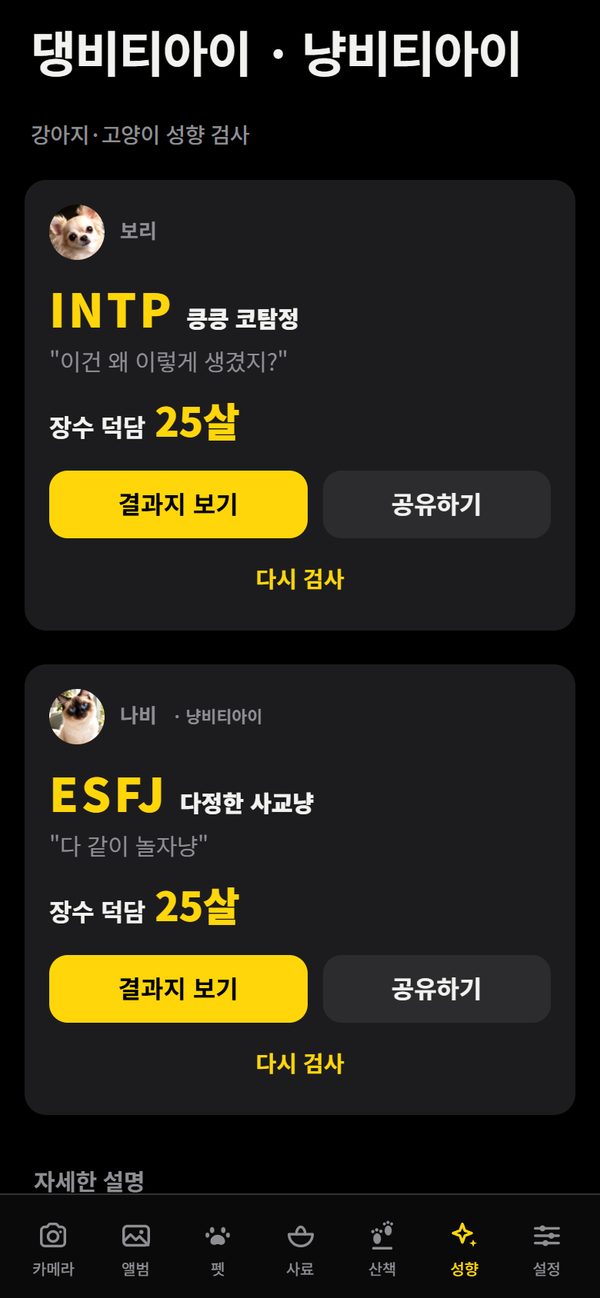 보리 INTP, 나비 ESFJ 성향 결과